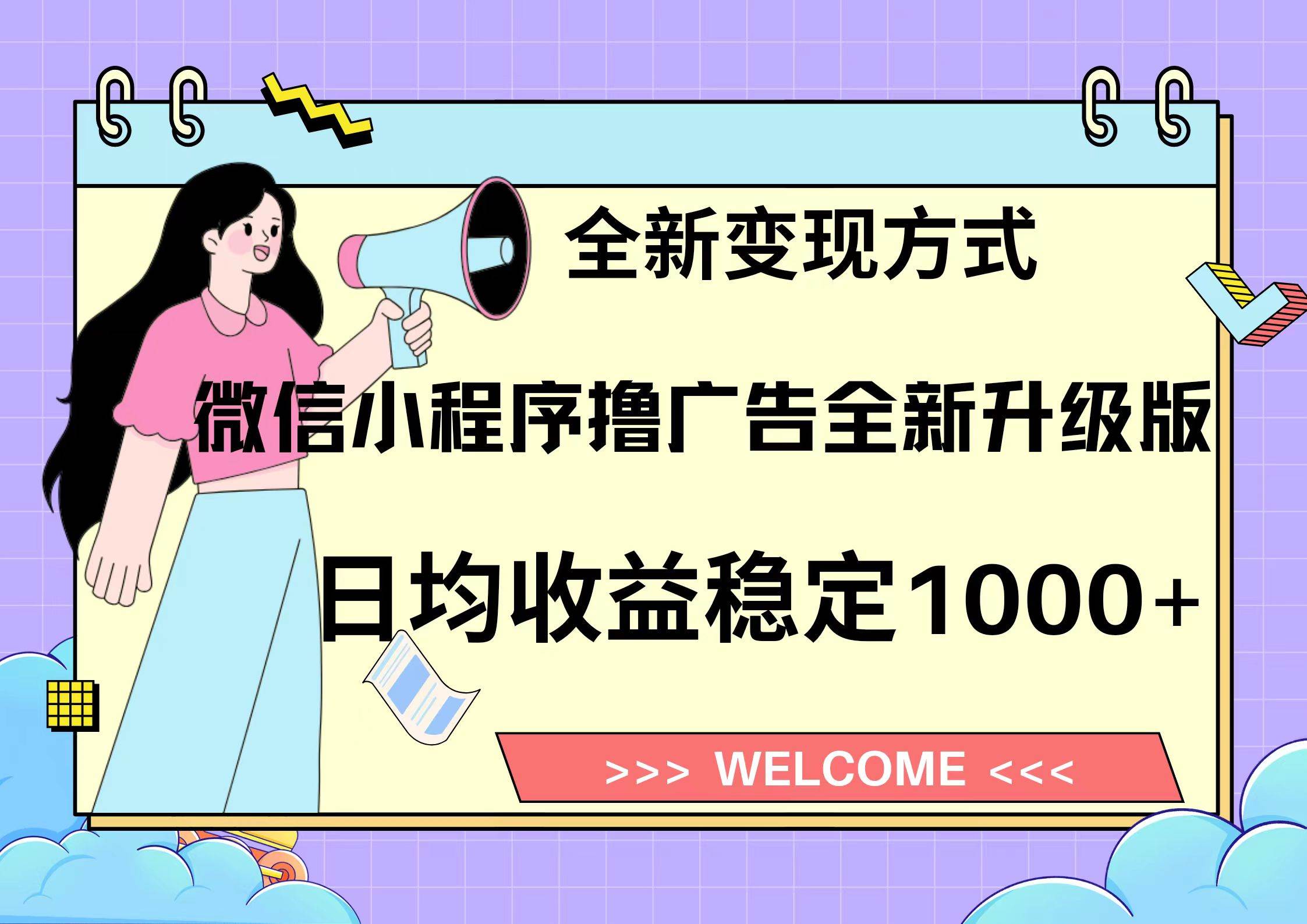 11月最新微信小程序撸广告升级版项目，日均稳定1000+，全新变现方式，…-科景笔记