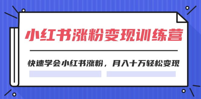 2024小红书涨粉变现训练营，快速学会小红书涨粉，月入十万轻松变现(40节)-科景笔记