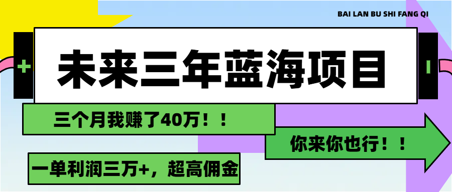 未来三年，蓝海赛道，月入3万+-科景笔记