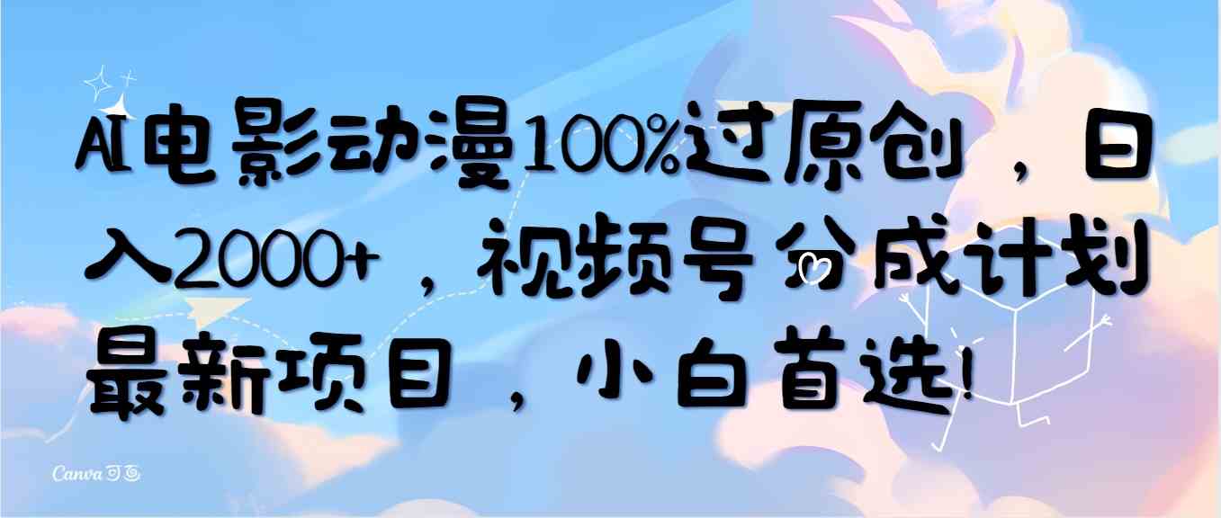 AI电影动漫100%过原创，日入2000+，视频号分成计划最新项目，小白首选！-科景笔记