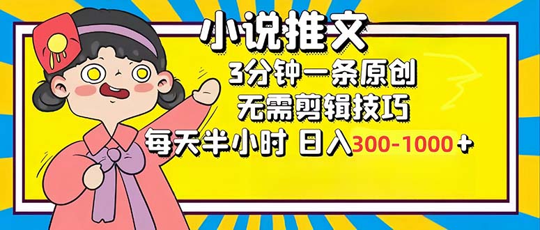 小说推文6.0，简单无脑，3分钟一个原创作品，每天半小时，日入300-1000…-科景笔记