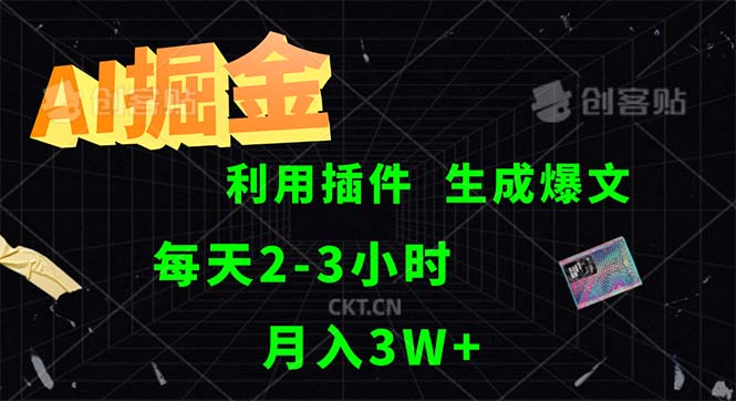 AI掘金，利用插件，每天干2-3小时，采集生成爆文多平台发布，一人可管…-科景笔记