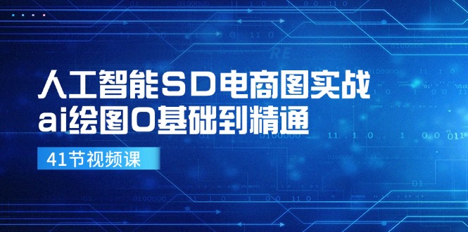 人工智能SD电商图实战，ai绘图0基础到精通（41节视频课）-科景笔记