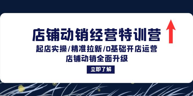 店铺动销经营特训营：起店实操/精准拉新/0基础开店运营/店铺动销全面升级-科景笔记