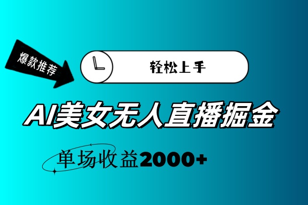 AI美女无人直播暴力掘金，小白轻松上手，单场收益2000+-科景笔记