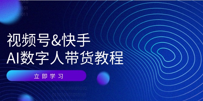 视频号&快手-AI数字人带货教程：认知、技术、运营、拓展与资源变现-科景笔记