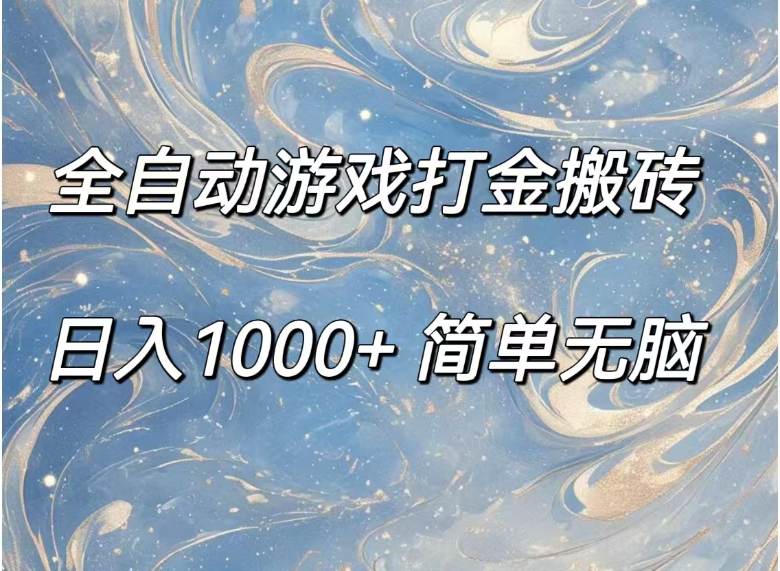 全自动游戏打金搬砖，日入1000+简单无脑-科景笔记