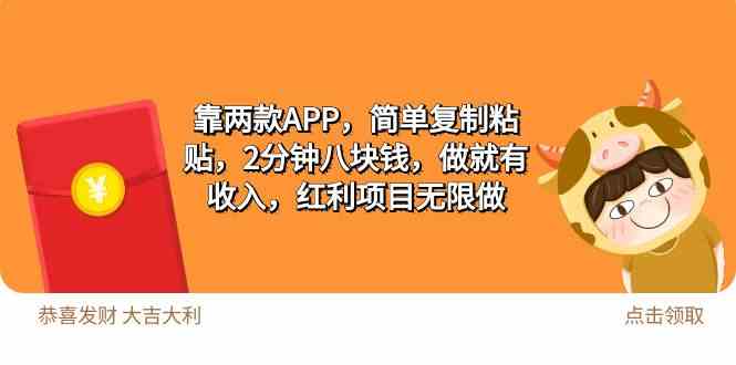 2靠两款APP，简单复制粘贴，2分钟八块钱，做就有收入，红利项目无限做-科景笔记