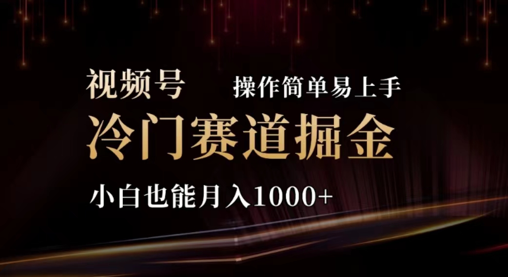 2024视频号冷门赛道掘金，操作简单轻松上手，小白也能月入1000+-科景笔记