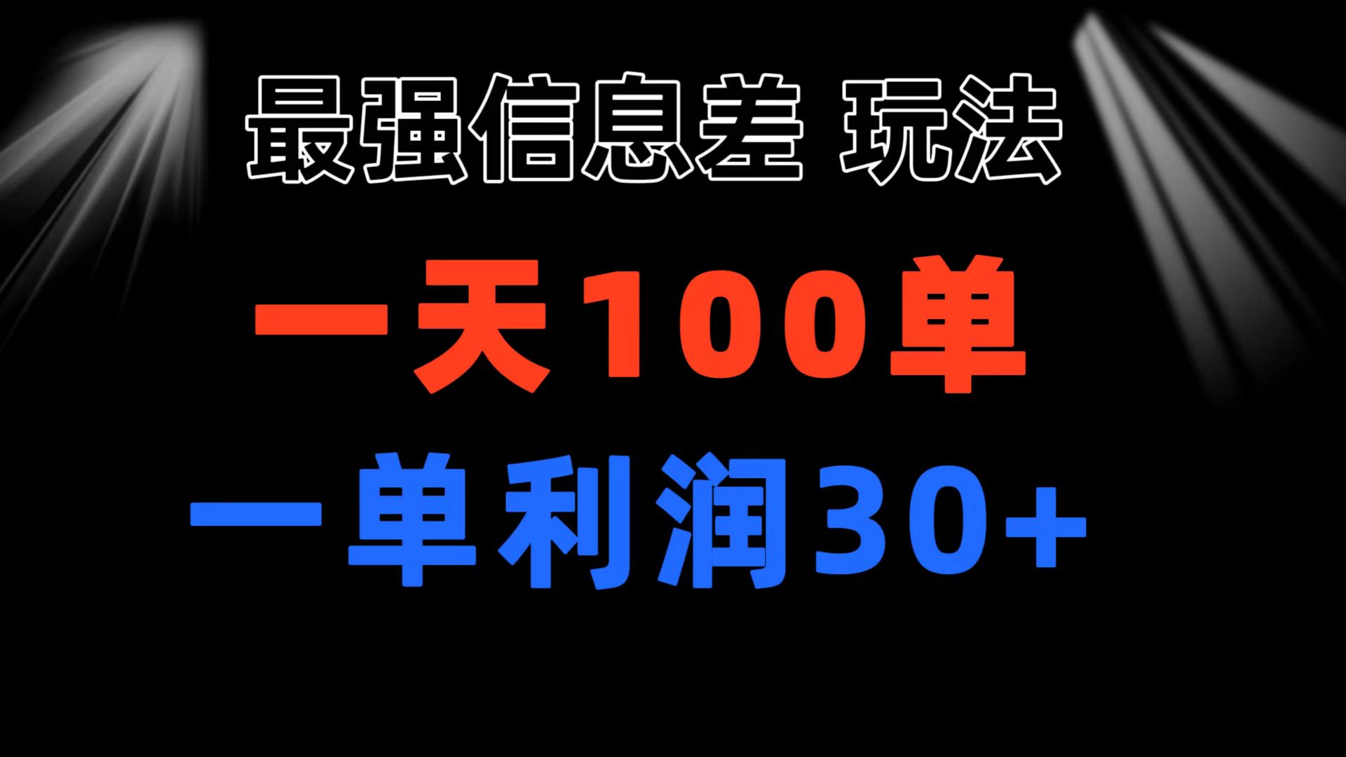 最强信息差玩法 小众而刚需赛道 一单利润30+ 日出百单 做就100%挣钱-科景笔记