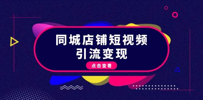 同城店铺短视频引流变现：掌握抖音平台规则，打造爆款内容，实现流量变现-科景笔记