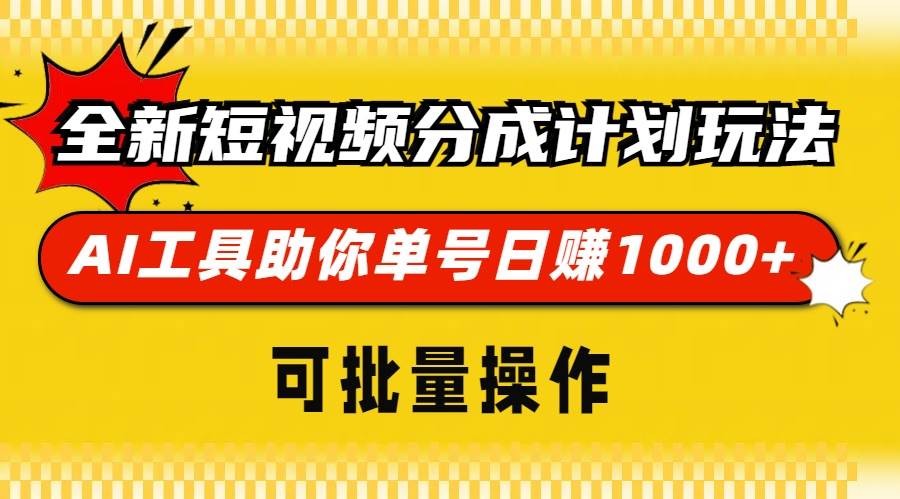 全新短视频分成计划玩法，AI 工具助你单号日赚 1000+，可批量操作-科景笔记