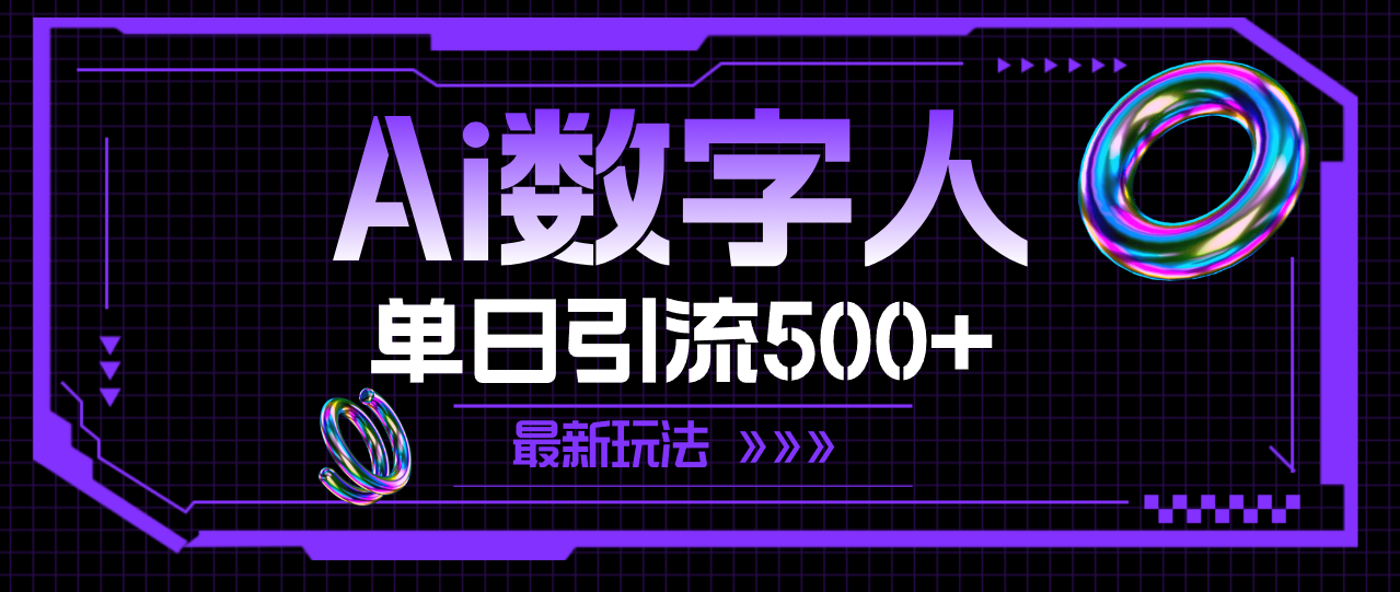 AI数字人，单日引流500+ 最新玩法-科景笔记