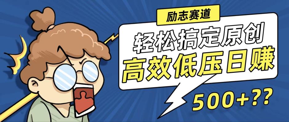 新玩法来袭，轻松搞定高原创视频，高效低压日赚500+！-科景笔记