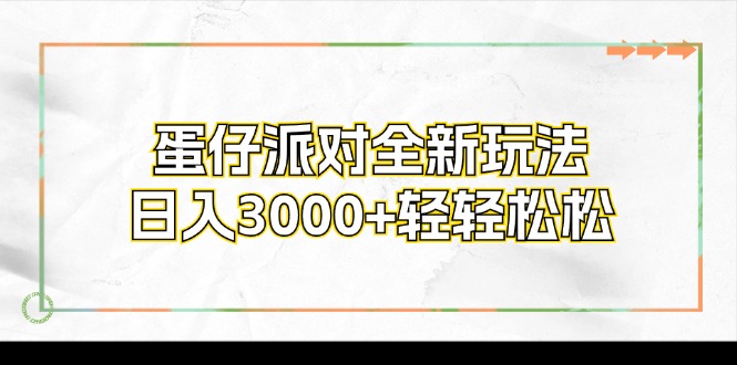 蛋仔派对全新玩法，日入3000+轻轻松松-科景笔记