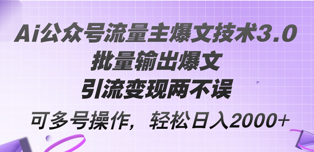 Ai公众号流量主爆文技术3.0，批量输出爆文，引流变现两不误，多号操作…-科景笔记