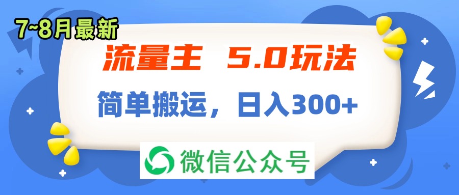 流量主5.0玩法，7月~8月新玩法，简单搬运，轻松日入300+-科景笔记