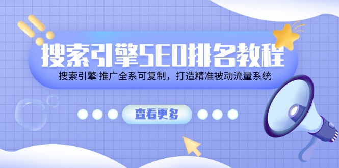 搜索引擎SEO排名教程「搜索引擎 推广全系可复制，打造精准被动流量系统」-科景笔记