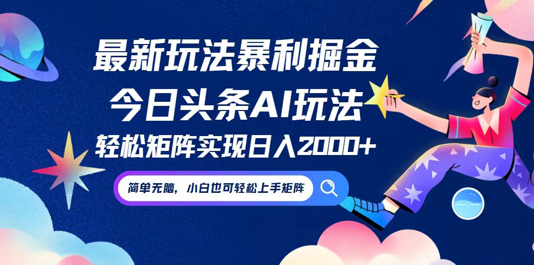 今日头条最新暴利玩法AI掘金，动手不动脑，简单易上手。小白也可轻松矩…-科景笔记