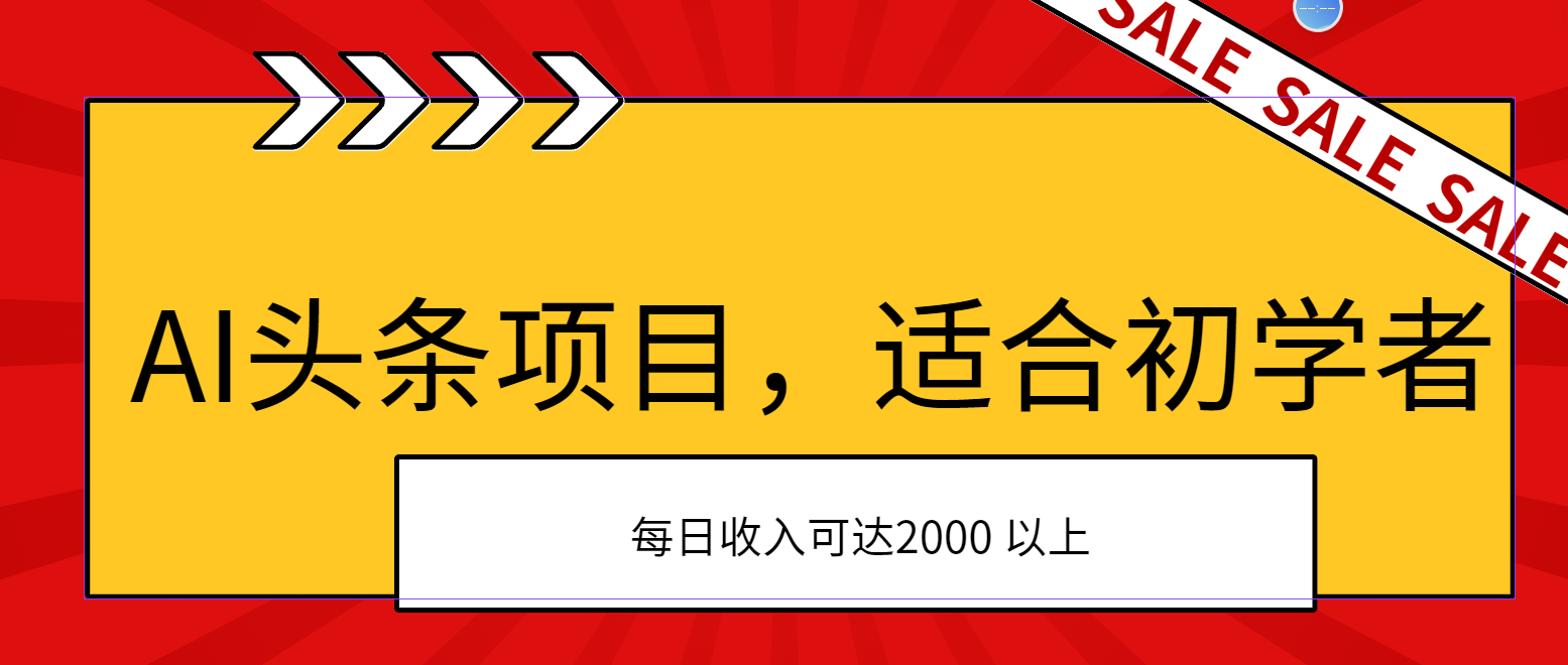 AI头条项目，适合初学者，次日开始盈利，每日收入可达2000元以上-科景笔记