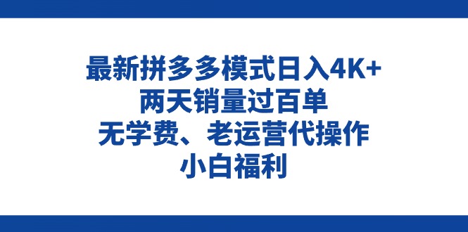 拼多多最新模式日入4K+两天销量过百单，无学费、老运营代操作、小白福利-科景笔记