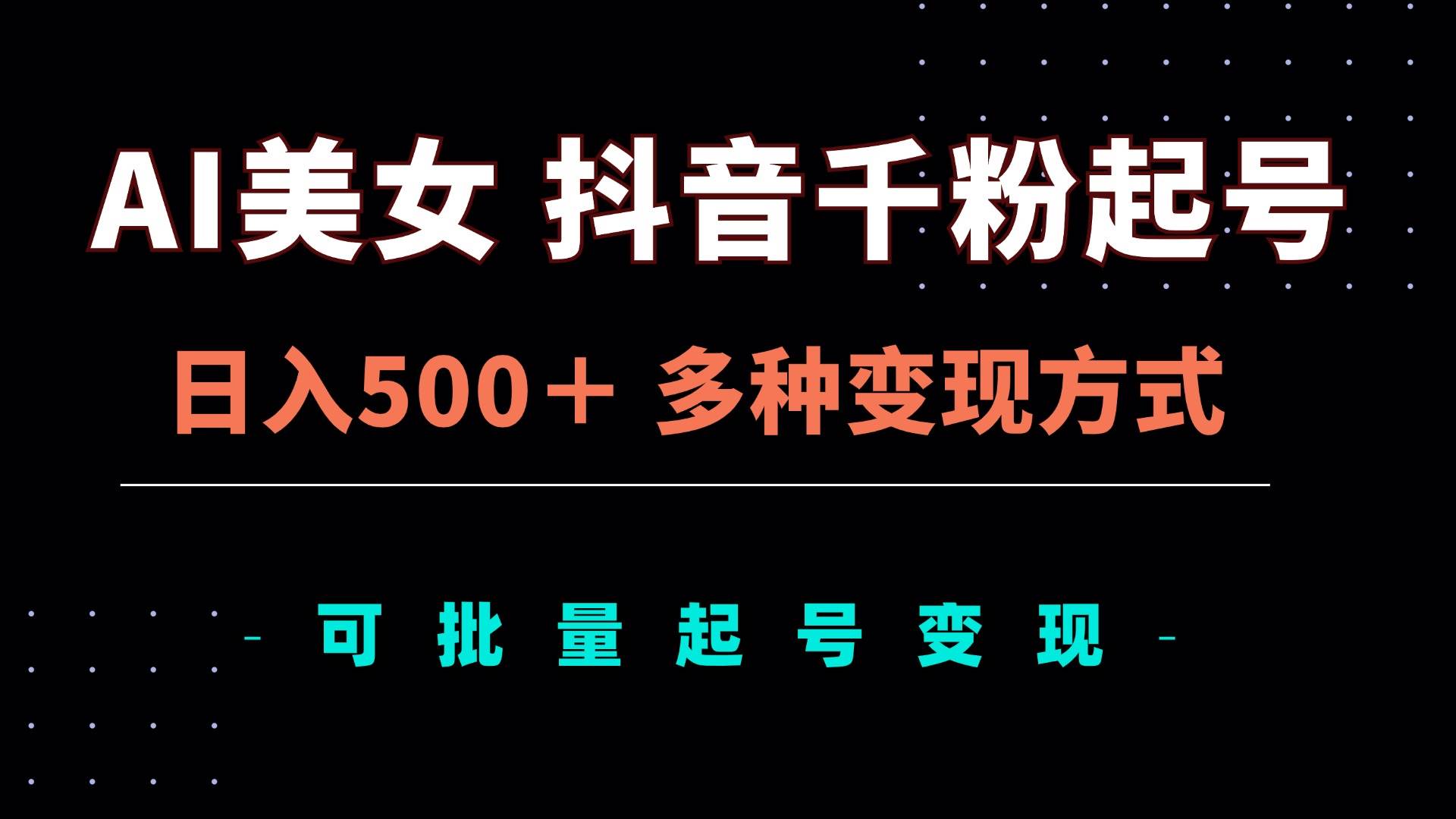 AI美女抖音千粉起号玩法，日入500＋，多种变现方式，可批量矩阵起号出售-科景笔记