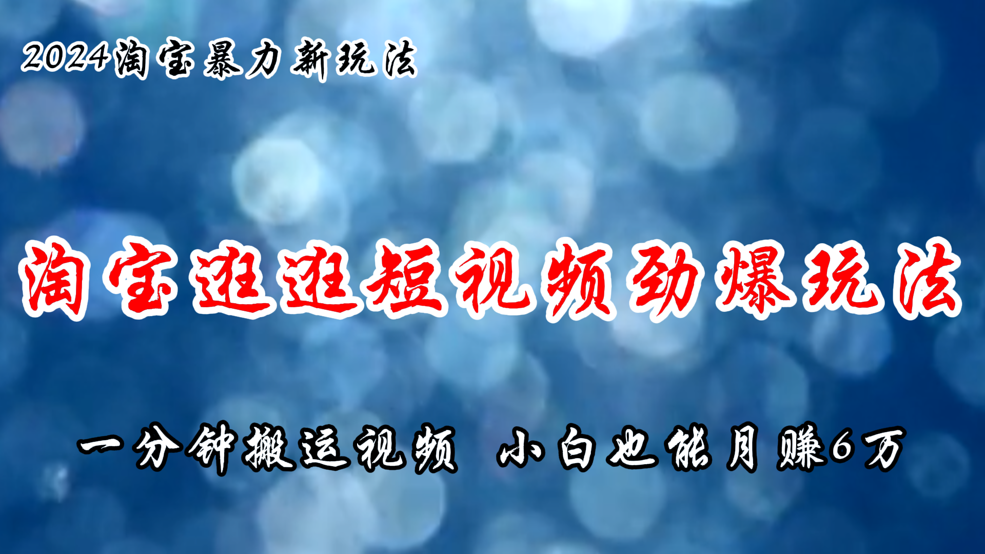 淘宝逛逛短视频劲爆玩法，只需一分钟搬运视频，小白也能月赚6万+-科景笔记