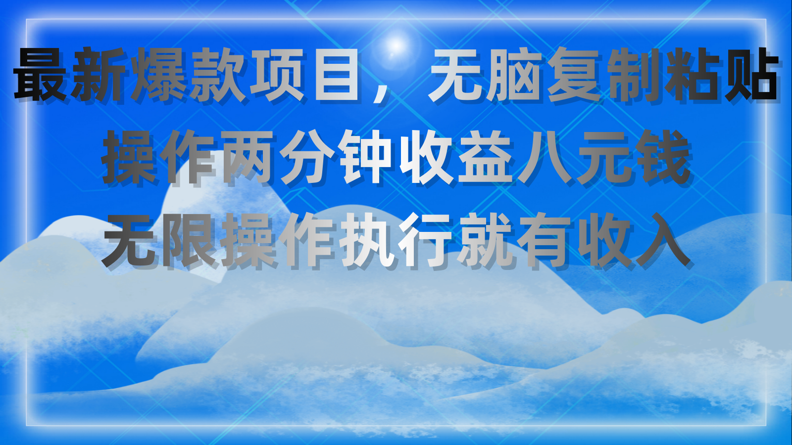 最新爆款项目，无脑复制粘贴，操作两分钟收益八元钱，无限操作执行就有收入-科景笔记