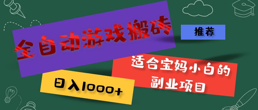 全自动游戏搬砖，日入1000+ 适合宝妈小白的副业项目-科景笔记