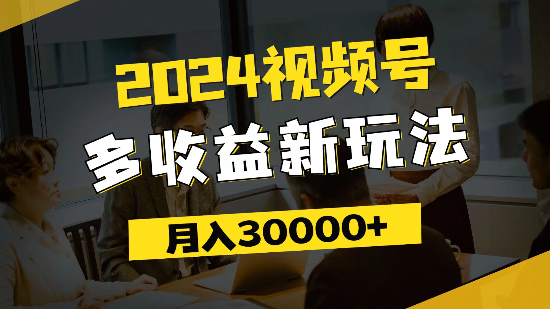 2024视频号多收益新玩法，每天5分钟，月入3w+，新手小白都能简单上手-科景笔记