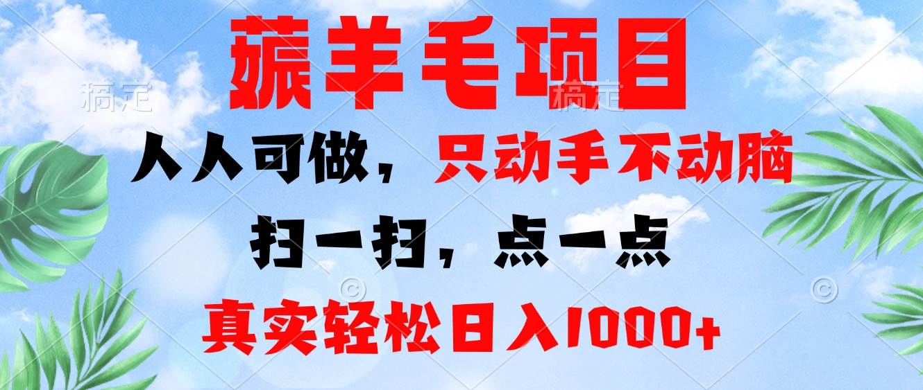 薅羊毛项目，人人可做，只动手不动脑。扫一扫，点一点，真实轻松日入1000+-科景笔记