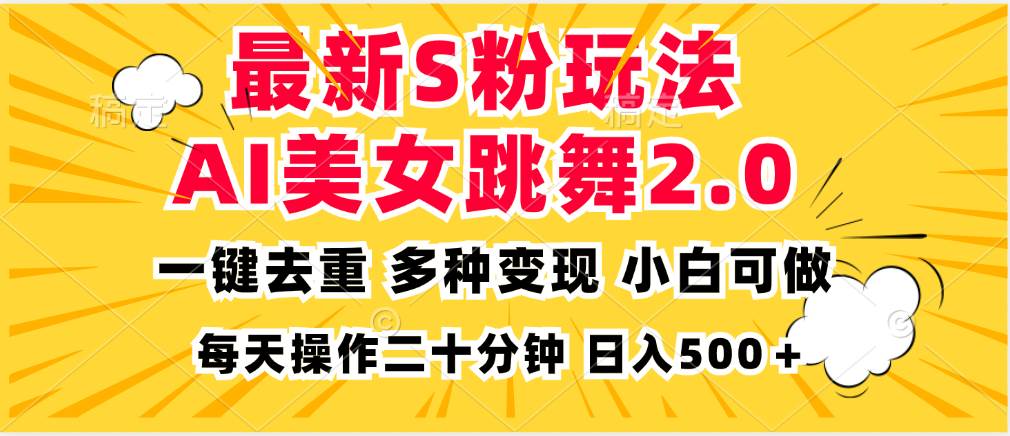 最新S粉玩法，AI美女跳舞，项目简单，多种变现方式，小白可做，日入500…-科景笔记