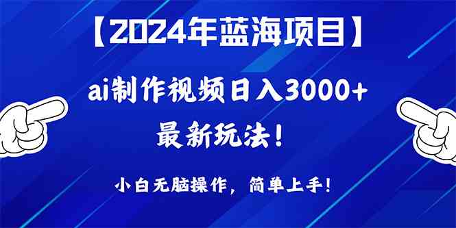 2024年蓝海项目，通过ai制作视频日入3000+，小白无脑操作，简单上手！-科景笔记