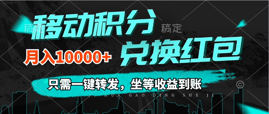 移动积分兑换， 只需一键转发，坐等收益到账，0成本月入10000+-科景笔记