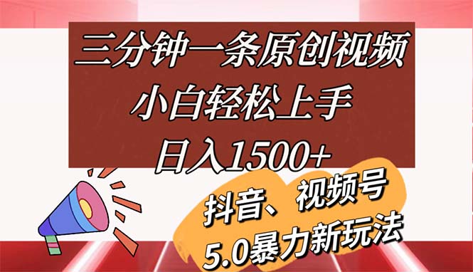 三分钟一条原创视频，小白轻松上手，日入1500+-科景笔记