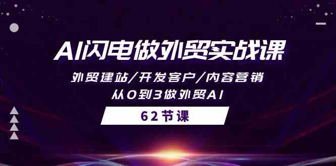 AI闪电做外贸实战课，外贸建站/开发客户/内容营销/从0到3做外贸AI-62节-科景笔记