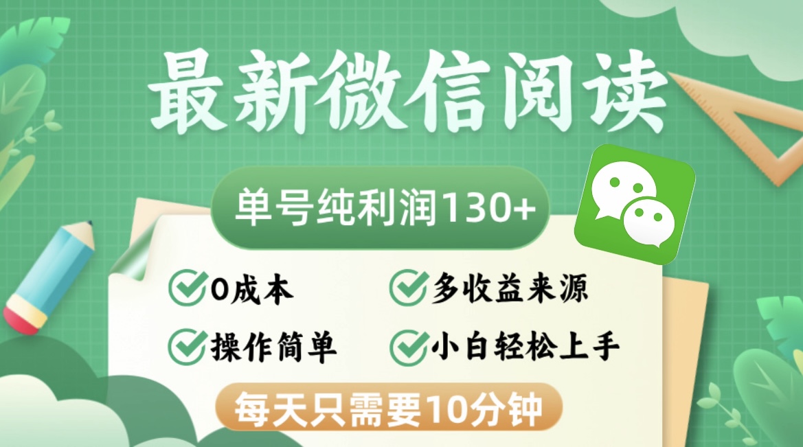 （12920期）最新微信阅读，每日10分钟，单号利润130＋，可批量放大操作，简单0成本-科景笔记