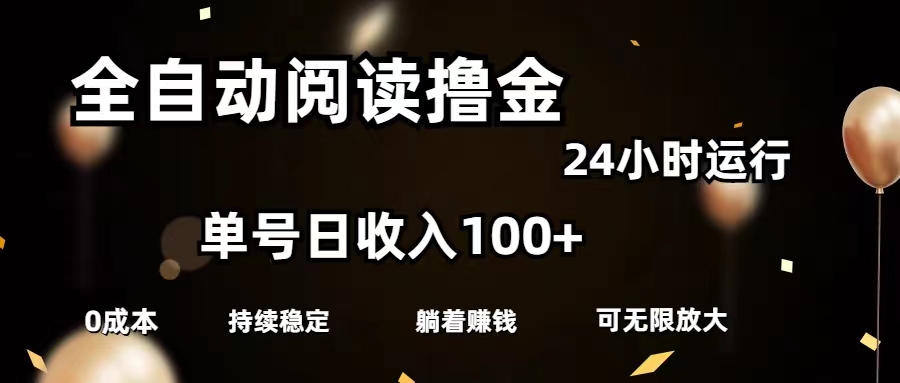 全自动阅读撸金，单号日入100+可批量放大，0成本有手就行-科景笔记