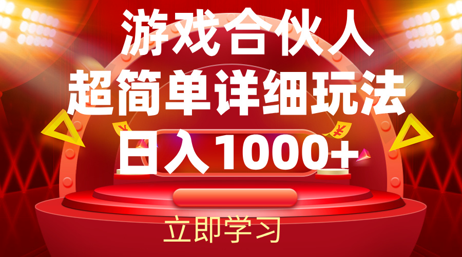 2024游戏合伙人暴利详细讲解-科景笔记