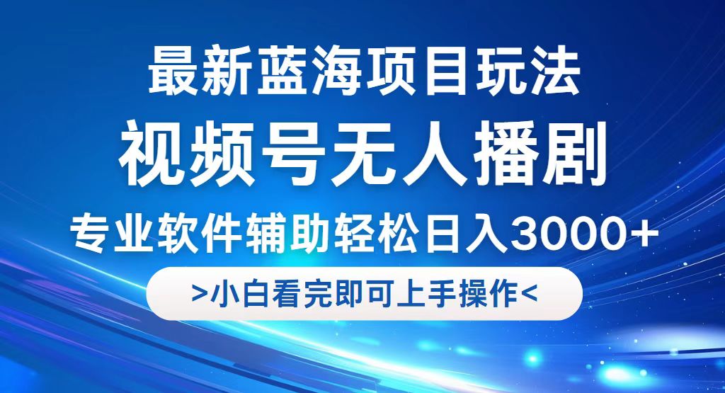 视频号最新玩法，无人播剧，轻松日入3000+，最新蓝海项目，拉爆流量收…-科景笔记