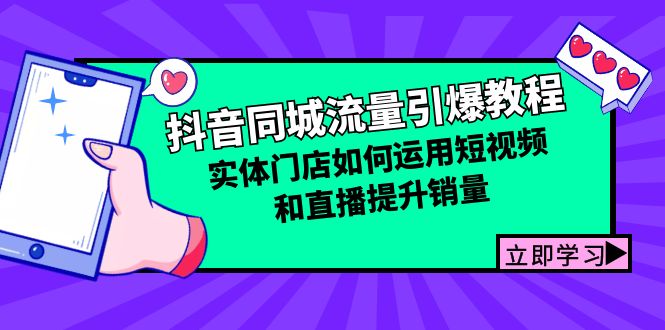 （12945期）抖音同城流量引爆教程：实体门店如何运用短视频和直播提升销量-科景笔记