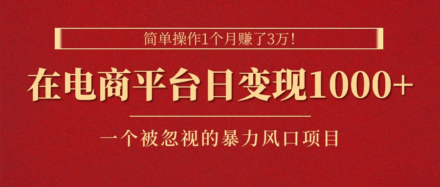 简单操作1个月赚了3万！在电商平台日变现1000+！一个被忽视的暴力风口项目-科景笔记