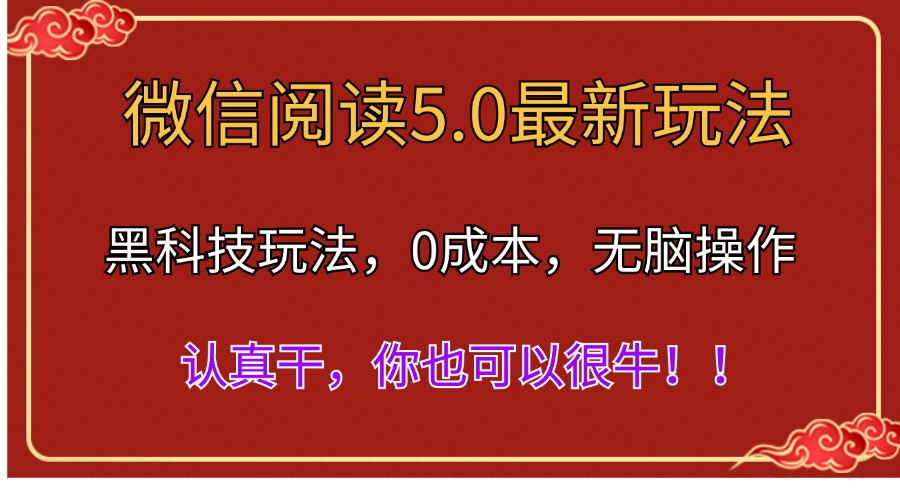 微信阅读最新5.0版本，黑科技玩法，完全解放双手，多窗口日入500＋-科景笔记