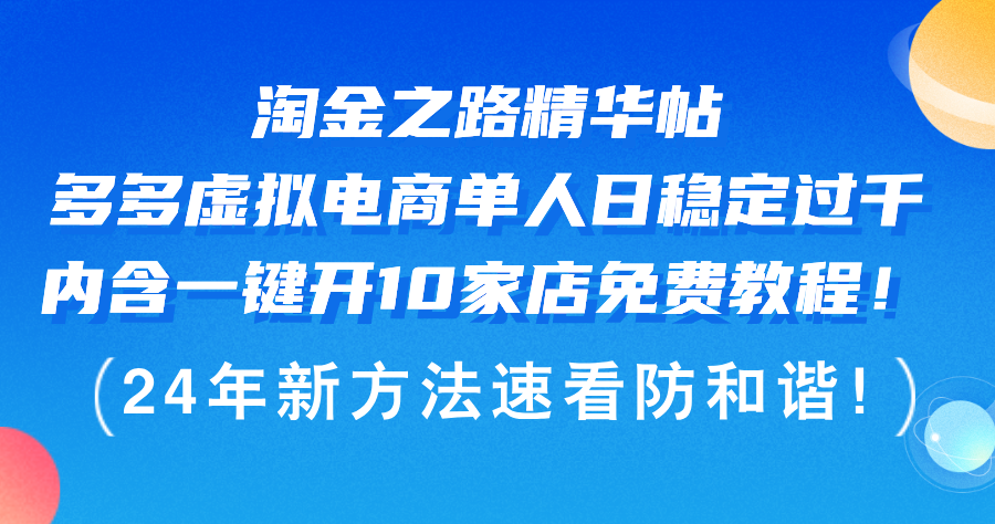 淘金之路精华帖多多虚拟电商 单人日稳定过千，内含一键开10家店免费教…-科景笔记