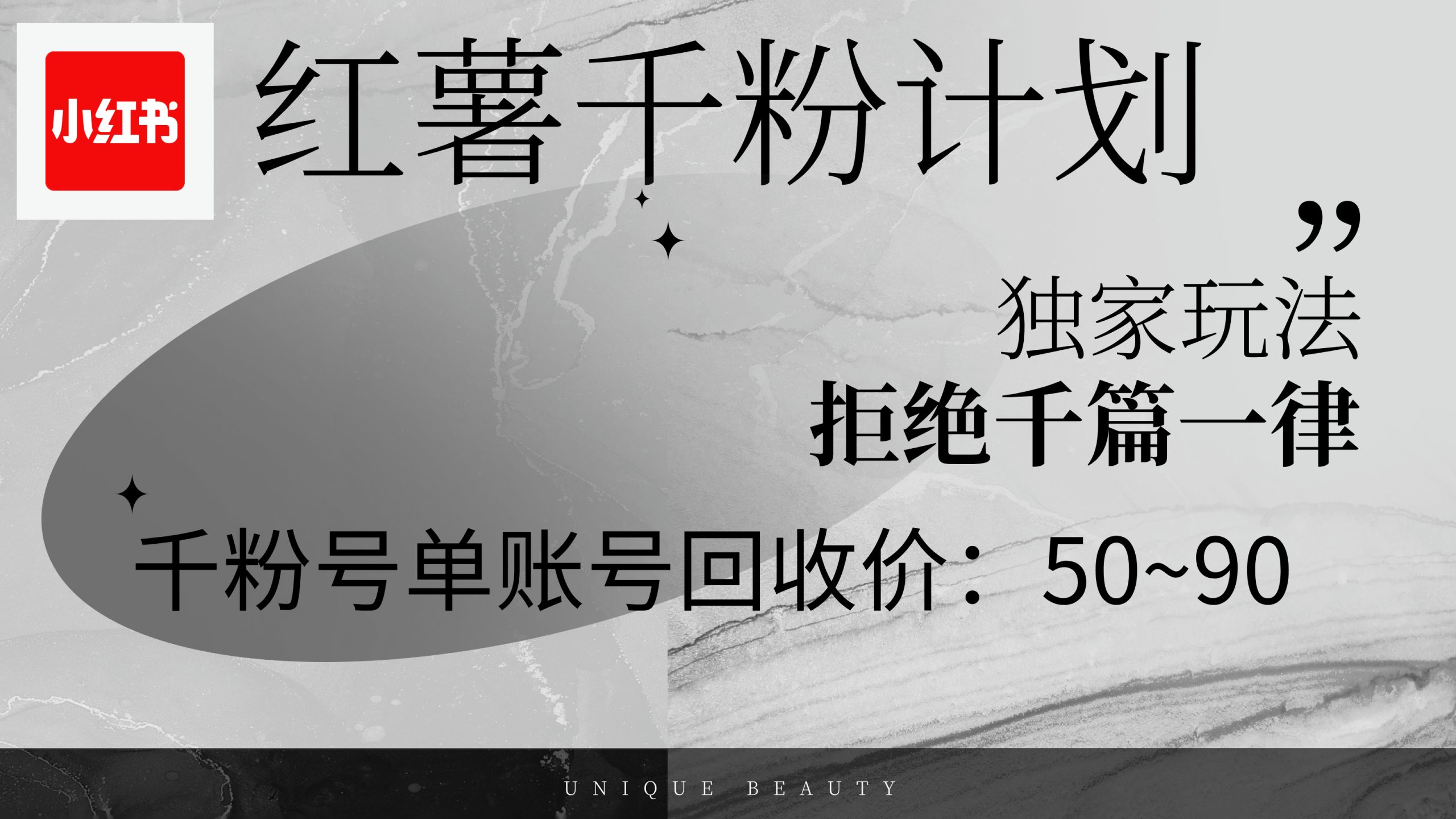 红薯千粉回收计划，单账号收益50+，可矩阵操作-科景笔记