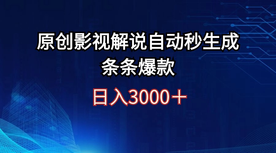 日入3000+原创影视解说自动秒生成条条爆款-科景笔记