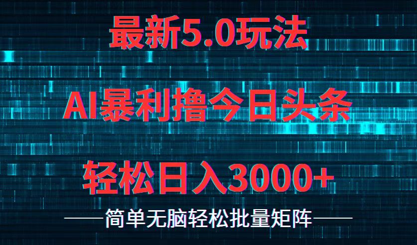 今日头条5.0最新暴利玩法，轻松日入3000+-科景笔记