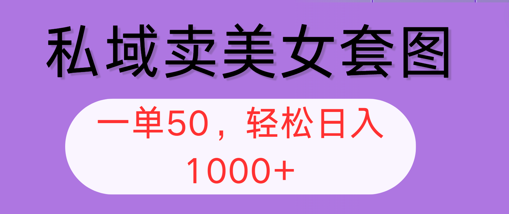 私域卖美女套图，全网各个平台可做，一单50，轻松日入1000+-科景笔记