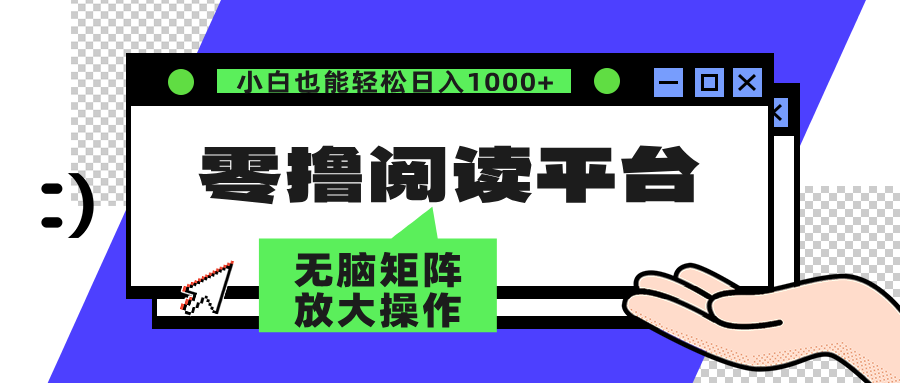 零撸阅读平台 解放双手、实现躺赚收益 矩阵操作日入3000+-科景笔记