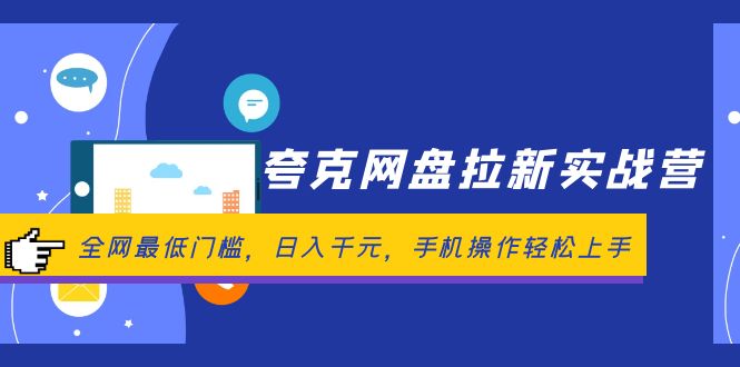 夸克网盘拉新实战营：全网最低门槛，日入千元，手机操作轻松上手-科景笔记